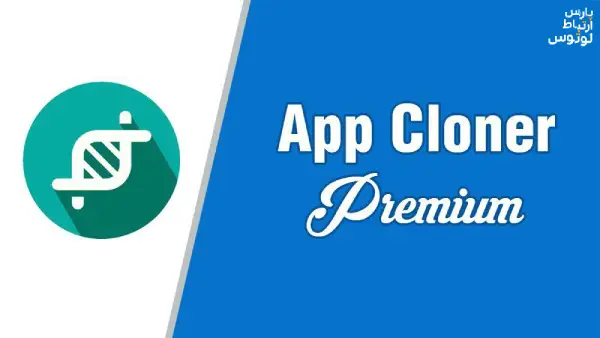 برنامه App Cloner