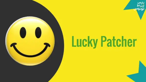 برنامه Lucky Patcher