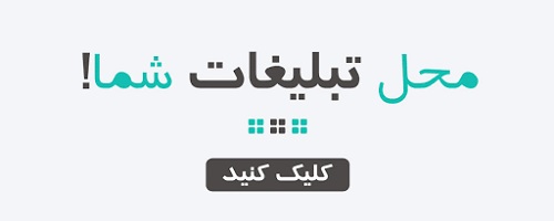 محل تبلیغ شما