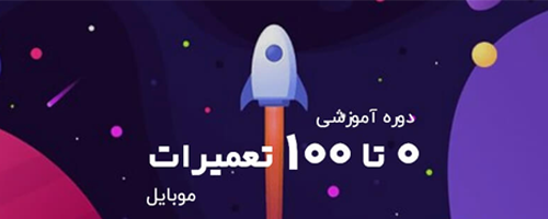 آموزش  تعمیرات تخصصی موبایل