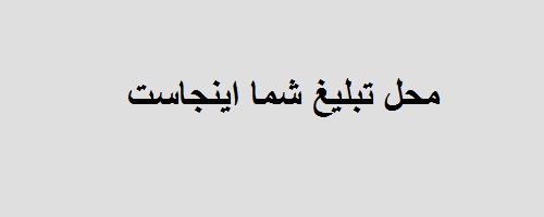 محل تبلیغ شما