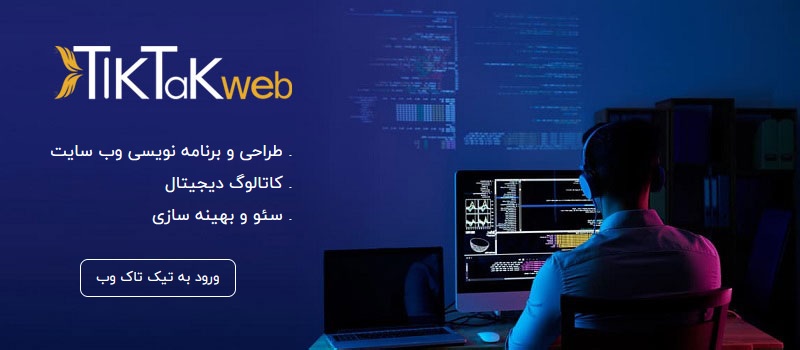 وب سایت تیک تاک وب