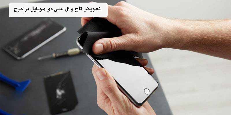 تعویض تاچ و ال سی دی موبایل در کرج