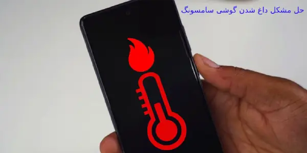 حل مشکل داغ شدن گوشی سامسونگ (با 12 روش از داغ شدن گوشی موبایل خود جلوگیری کنید!)