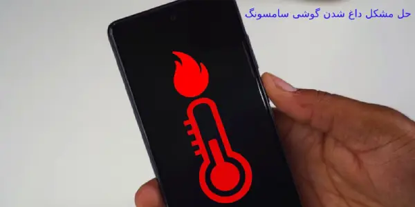 12 راه حل برای جلوگیری از  مشکل داغ شدن گوشی سامسونگ!