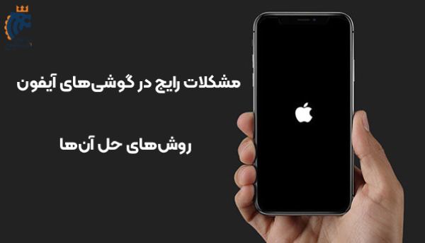 مشکلات رایج در گوشی‌های آیفون و روش‌های حل آن‌ها