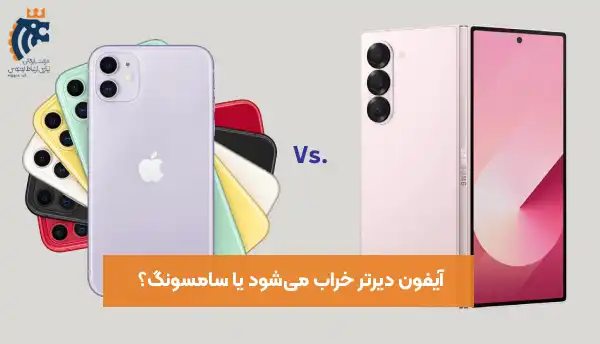 آیفون دیرتر خراب می‌شود یا سامسونگ؟ بررسی مقایسه‌ای