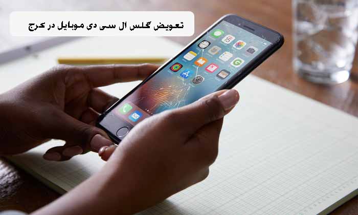 تعویض گلس ال سی دی موبایل