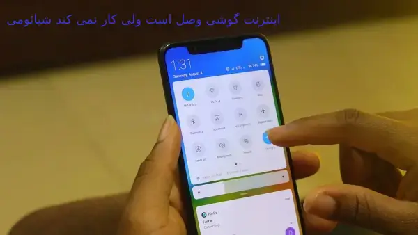 اینترنت گوشی وصل است ولی کار نمی کند شیائومی