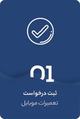 فرآیند تعمیرات در پارس ارتباط لوتوس
