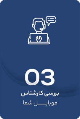 فرآیند تعمیرات در پارس ارتباط لوتوس