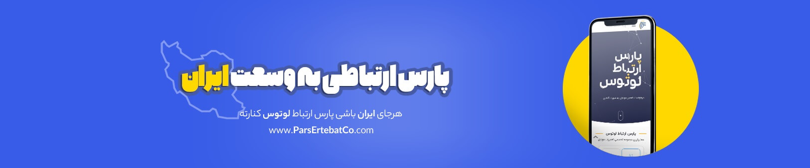 پارس ارتباط لوتوس