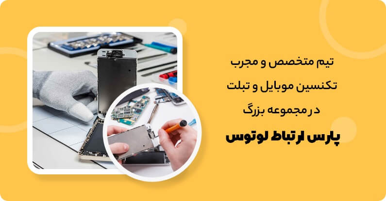 پارس ارتباط لوتوس