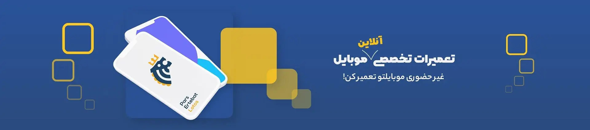 تعمیرات تخصصی آنلاین موبایل
