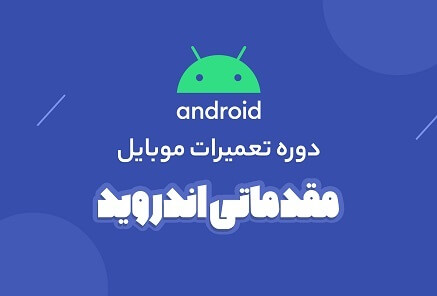 دوره مقدماتی تعمیرات گوشی های اندروید