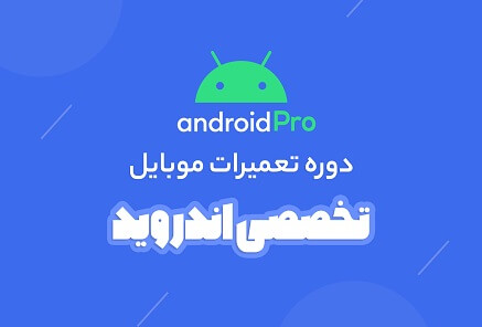 دوره تخصصی تعمیرات گوشی های اندروید