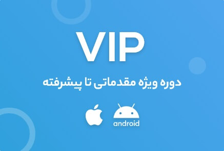 دوره VIP تعمیرات تخصصی اندروید