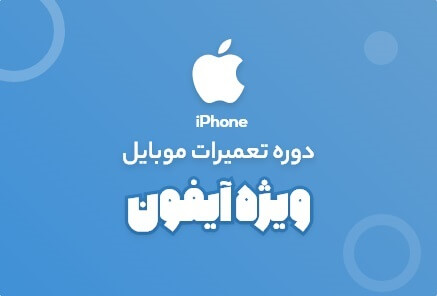 دوره VIP تعمیرات گوشی های آیفون