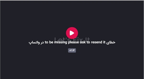 خطای to be missing please ask to resend it در واتساپ