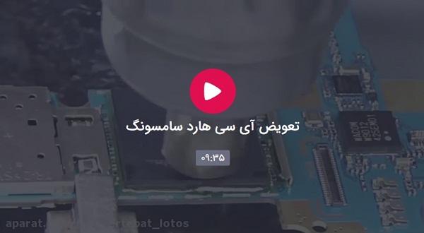 تعویض آی سی هارد سامسونگ
