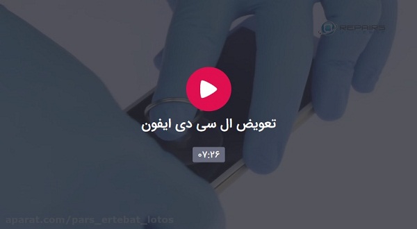 آموزش تعویض ال سی دی ایفون