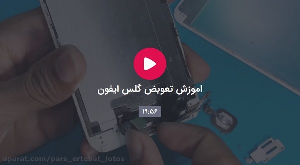 اموزش تعویض گلس ایفون