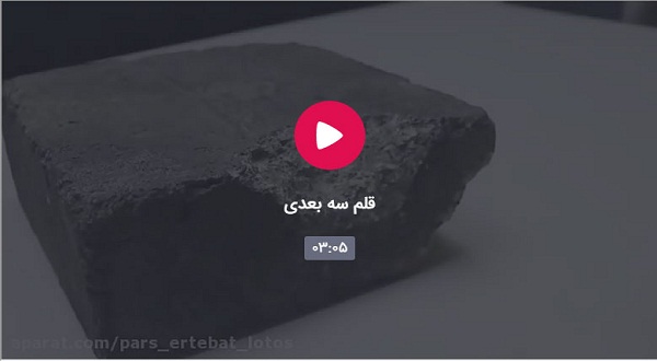 قلم سه بعدی