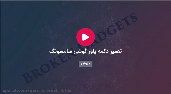 تعمیر دکمه پاور گوشی سامسونگ