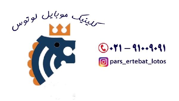 مرکز تعمیرات تخصصی موبایل